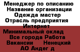 Менеджер по описанию › Название организации ­ Одежда мастер › Отрасль предприятия ­ Интернет › Минимальный оклад ­ 1 - Все города Работа » Вакансии   . Ненецкий АО,Андег д.